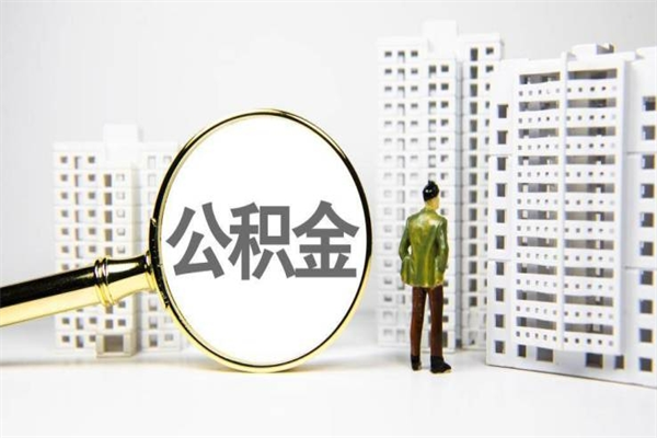 馆陶封存公积金如何取（封存后的公积金怎么取）