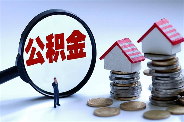 馆陶离职怎么取公积金（离职取公积金流程）